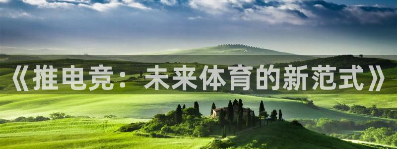 小艾电竞在线：《推电竞：未来体育的新范式》