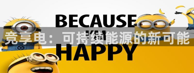 小艾电竞登陆：竞享电：可持续能源的新可能