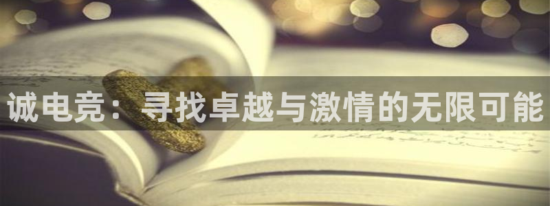 小艾电竞官网：诚电竞：寻找卓越与激情的无限可能