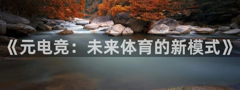 小艾电竞：《元电竞：未来体育的新模式》