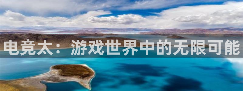 小艾电竞登陆：电竞太：游戏世界中的无限可能